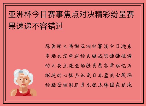 亚洲杯今日赛事焦点对决精彩纷呈赛果速递不容错过