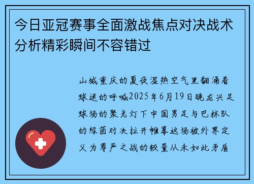 今日亚冠赛事全面激战焦点对决战术分析精彩瞬间不容错过