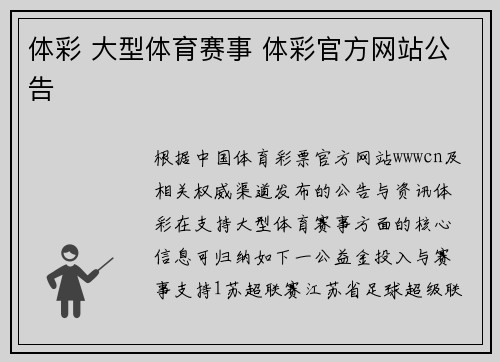 体彩 大型体育赛事 体彩官方网站公告