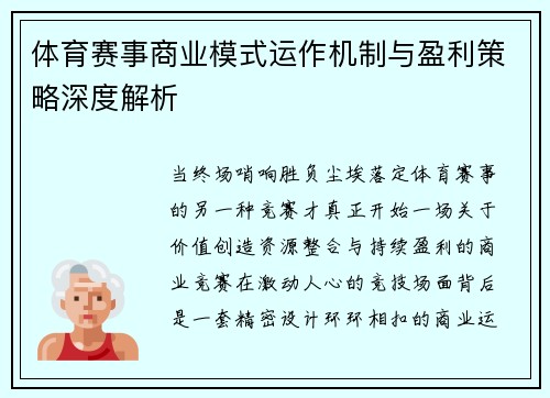 体育赛事商业模式运作机制与盈利策略深度解析