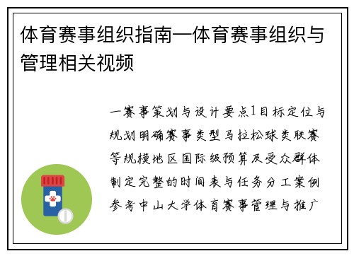 体育赛事组织指南—体育赛事组织与管理相关视频