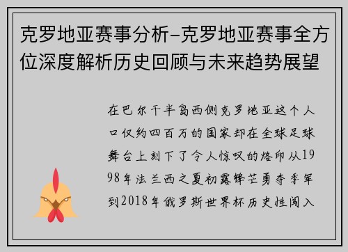 克罗地亚赛事分析-克罗地亚赛事全方位深度解析历史回顾与未来趋势展望